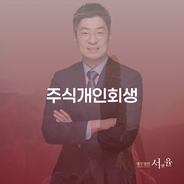 개인희생 연체 채무 신속해결방법 추전하는 사무소