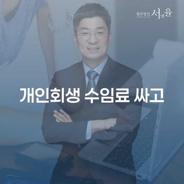 회생비용 분납가능하고 개인회생 제도 무료법률상담