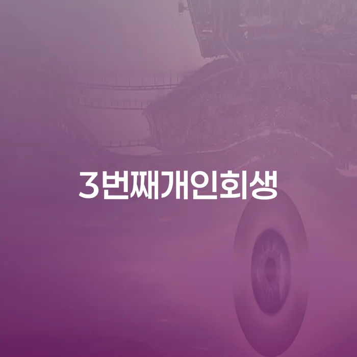 대구신용회복위원회 개인회생 처리방법 견적체크