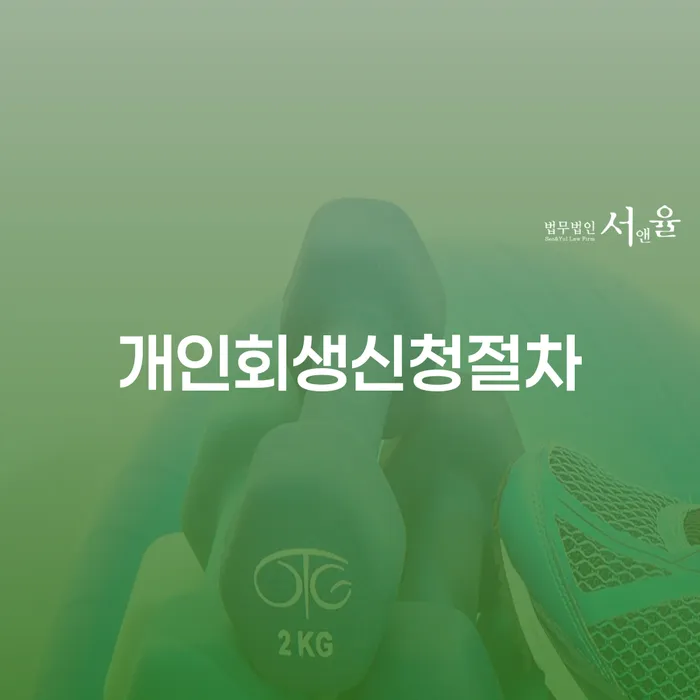 국세파산 개인회생 처리방법 믿고 진행 할 수 있는