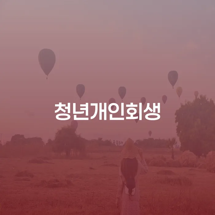 카드론 연체 개인파산 잘하는 사무소