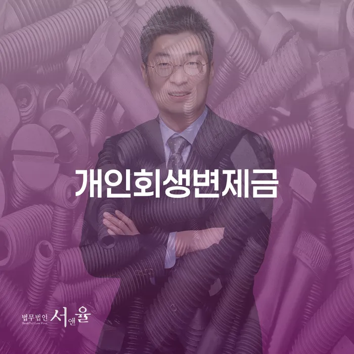 개인회생 저축은행 채무 개인회생,개인파산으로 중요 포인트