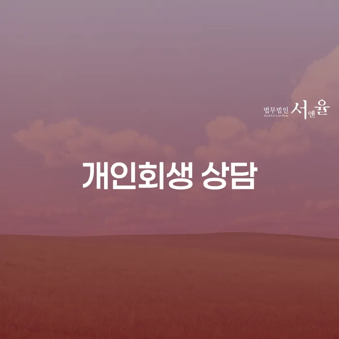개인회생문의 개인회생으로 해결 자세하게 알아보자