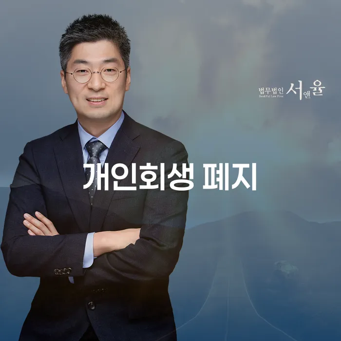 신용불량자회복 개인파산 잘 하는 곳