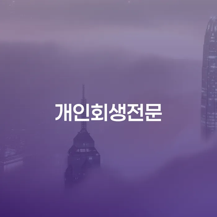 정부대환대출 연체 시 개인회생 문제해결방법 결정나고