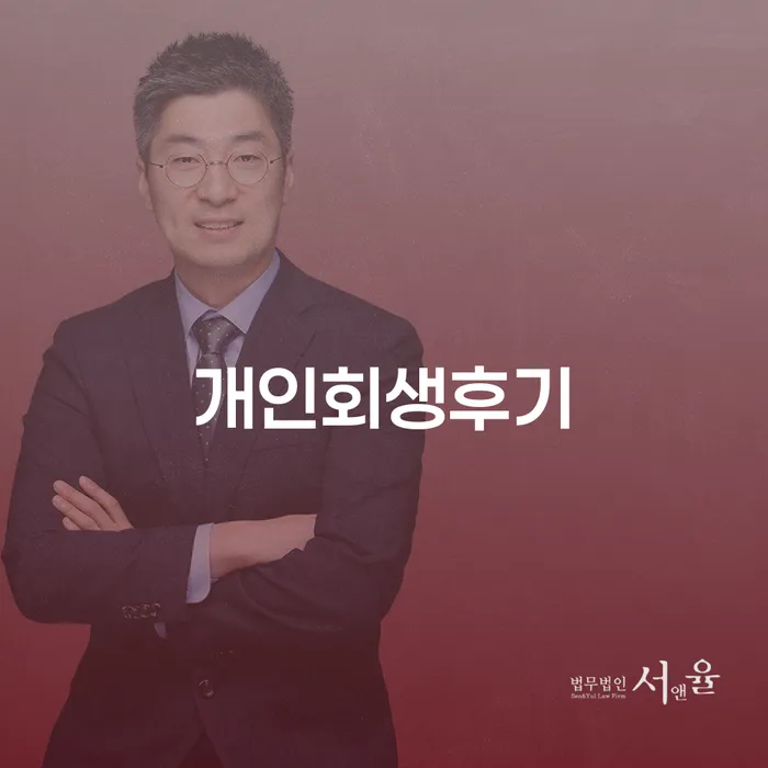 개인회생법무사변호사 대출 받은 돈채무조정 해결하는 방법