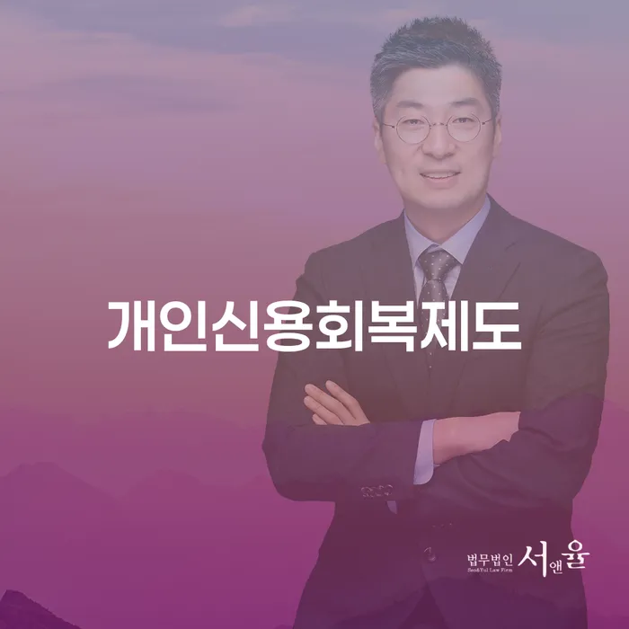 급여가압류 개인회생으로 해결방법 잘 하는 사무소