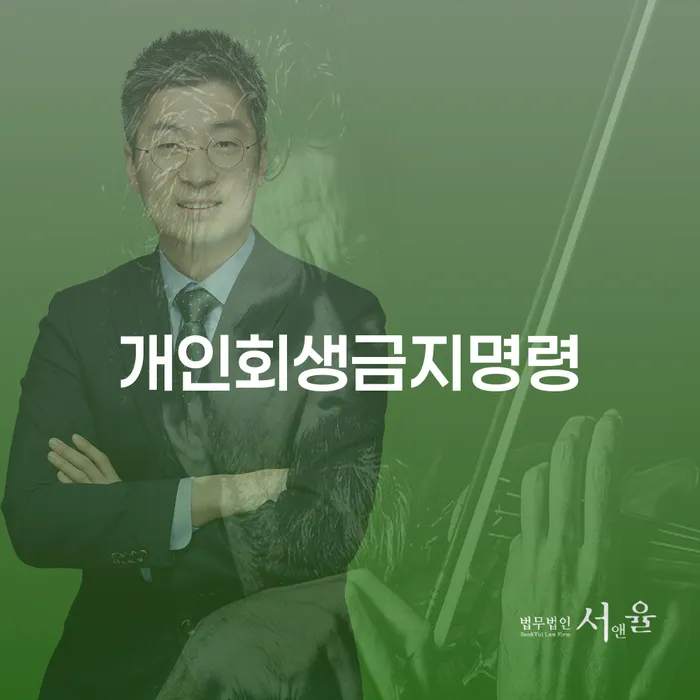 회생신청 신용회복 구체적으로 살피면서