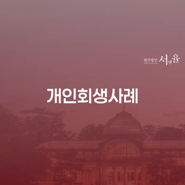 개인대출 연체 시 추심 대응법 신속한상담을