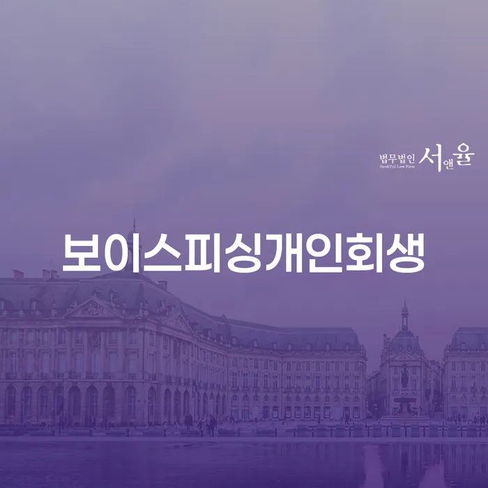 개인회생 최근대출 도박 추심 대응법 법무법인추천