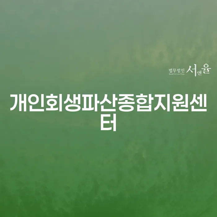 개인회생상담 빚 해결할 최선의 선택