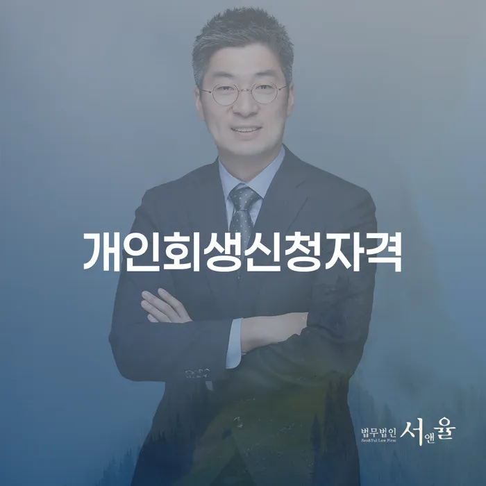 동두천시 빛청산 개인회생으로 방법 단점을