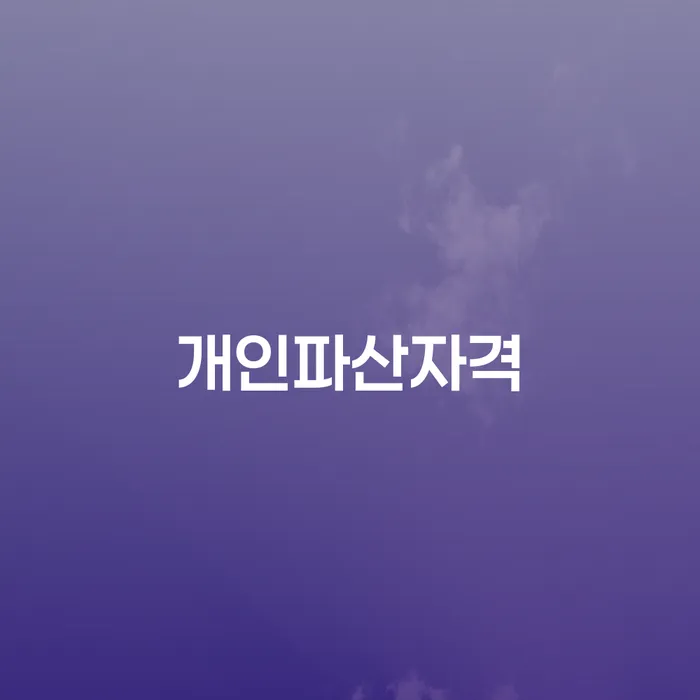 시흥시 햇살론 연체 시 개인회생 법무사추천