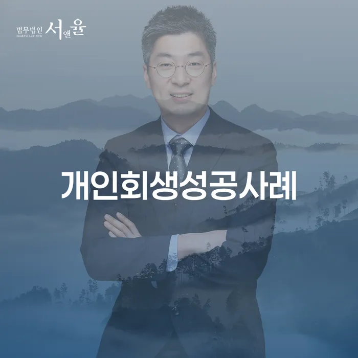 양평군 개인회생비용 연체 채무 신속해결방법 믿고 진행 할 수 있는