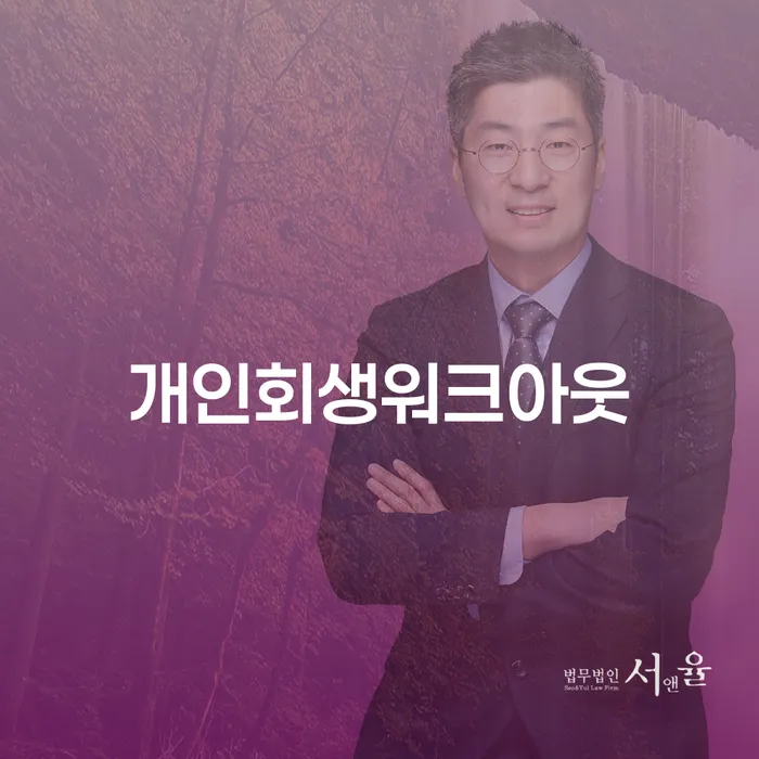 순창군 개인파산회생 개인회생으로 해결방법 신청무료상담