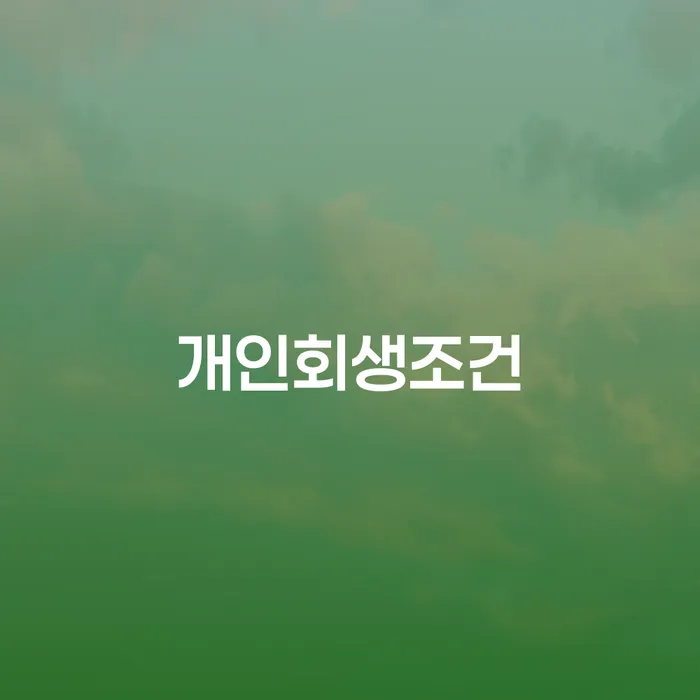 장성군 신용회복지원 개인회생으로 방법 체크해보세요