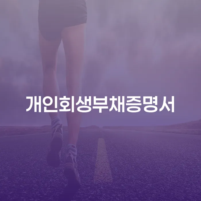 경상북도 개인회생조회 개인회생 문제해결방법 해결하고 싶다면