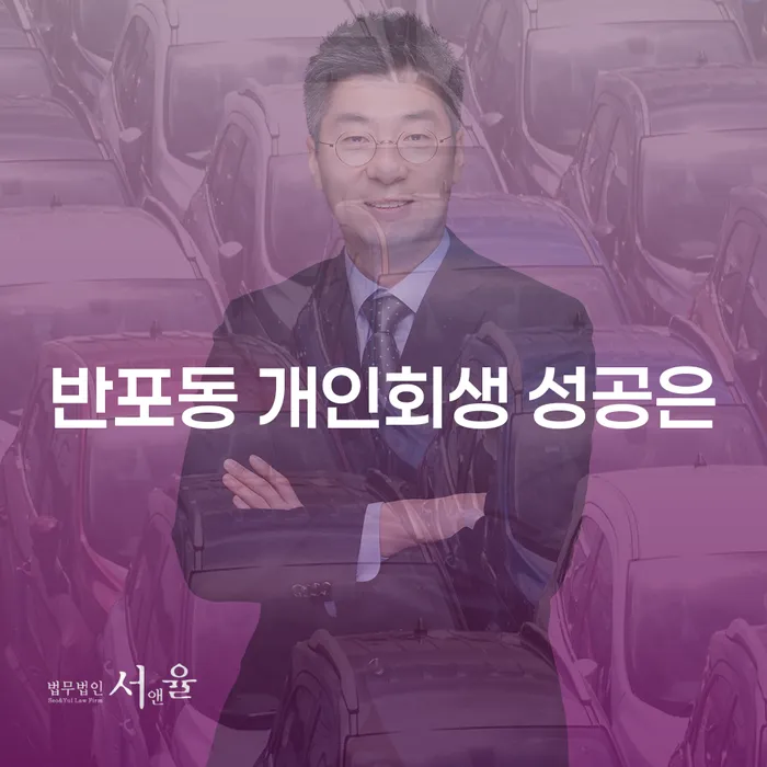 반포동 개인회생 성공은