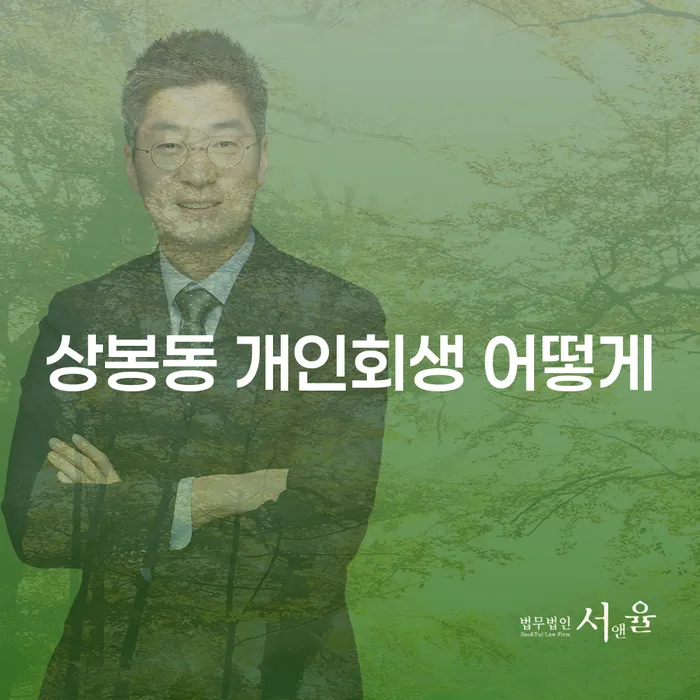 상봉동 개인회생 어떻게