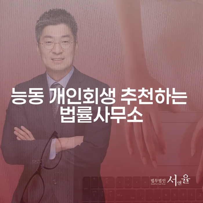 능동 개인회생 추천하는 법률사무소