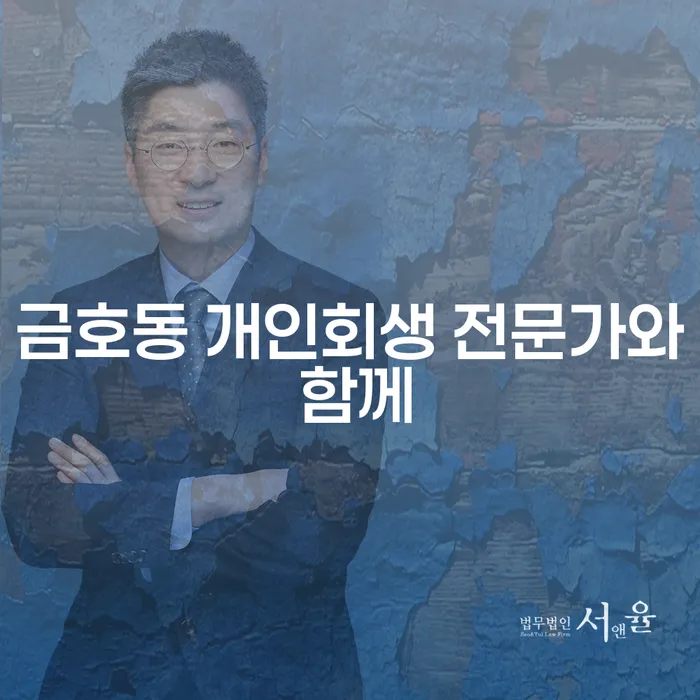 금호동 개인회생 전문가와 함께