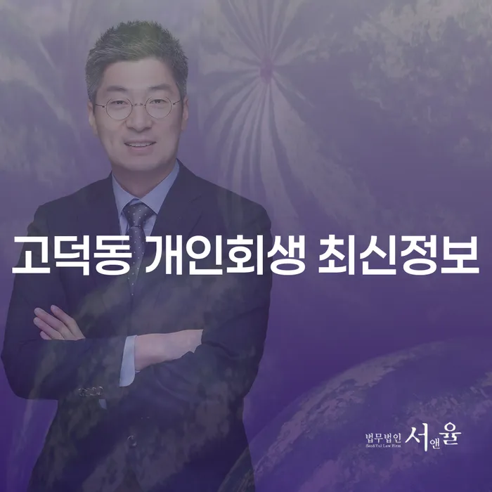 고덕동 개인회생 최신정보