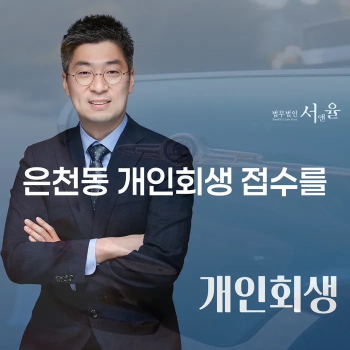 은천동 개인회생 접수를