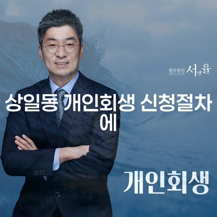 상일동 개인회생 신청절차에