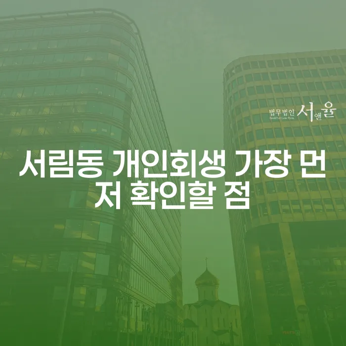 서림동 개인회생 가장 먼저 확인할 점