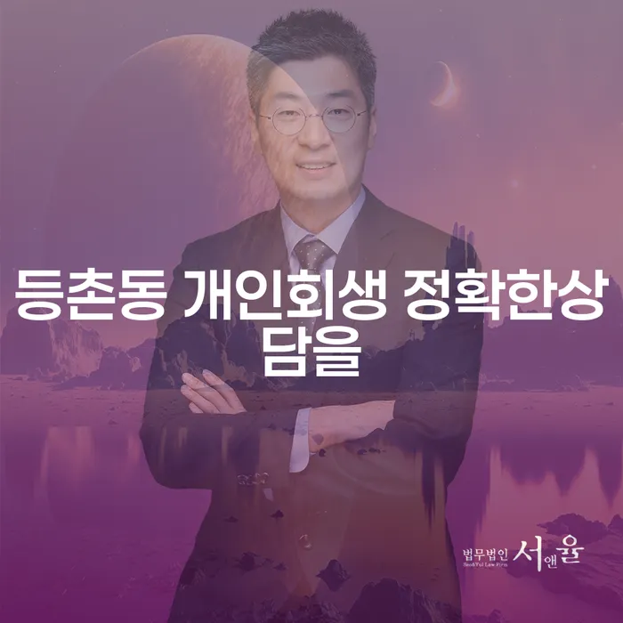 등촌동 개인회생 정확한상담을