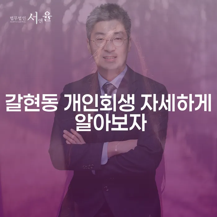 갈현동 개인회생 자세하게 알아보자