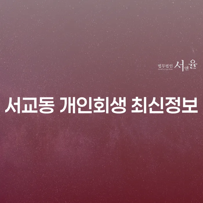 서교동 개인회생 최신정보