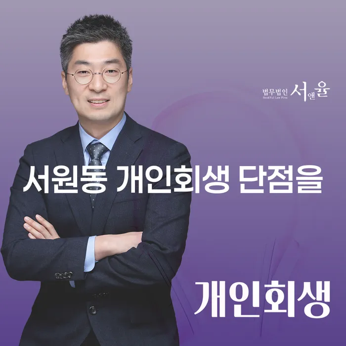 서원동 개인회생 단점을