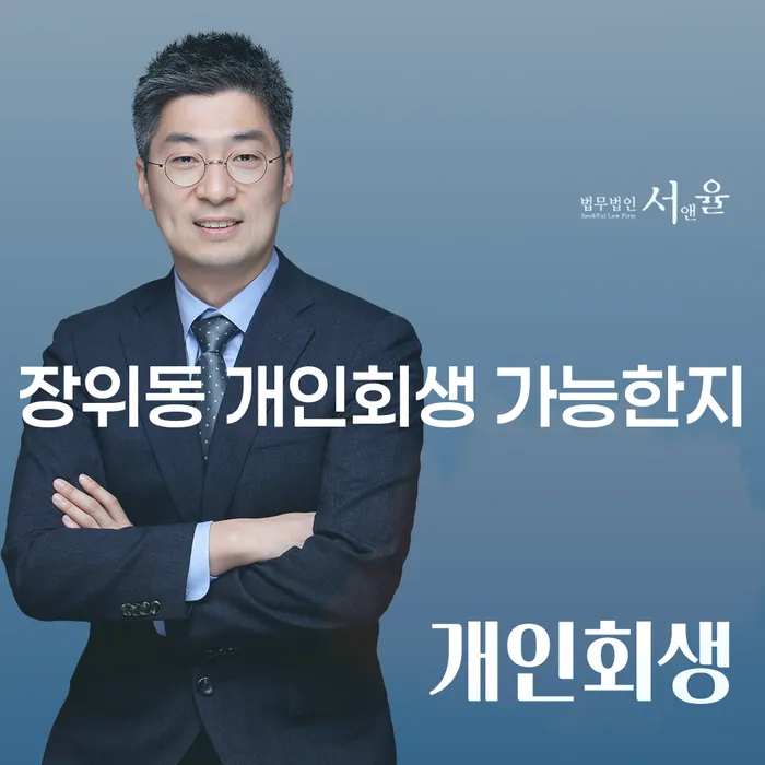 장위동 개인회생 가능한지