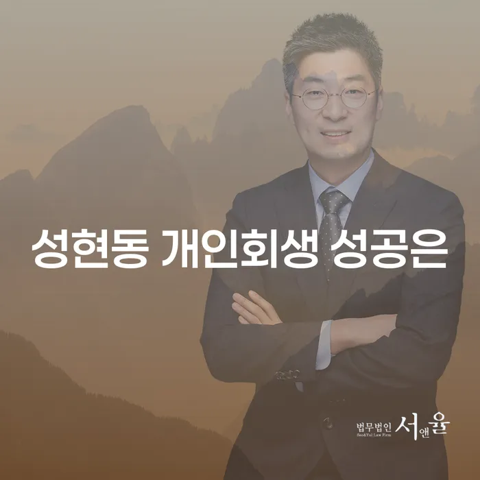 성현동 개인회생 성공은