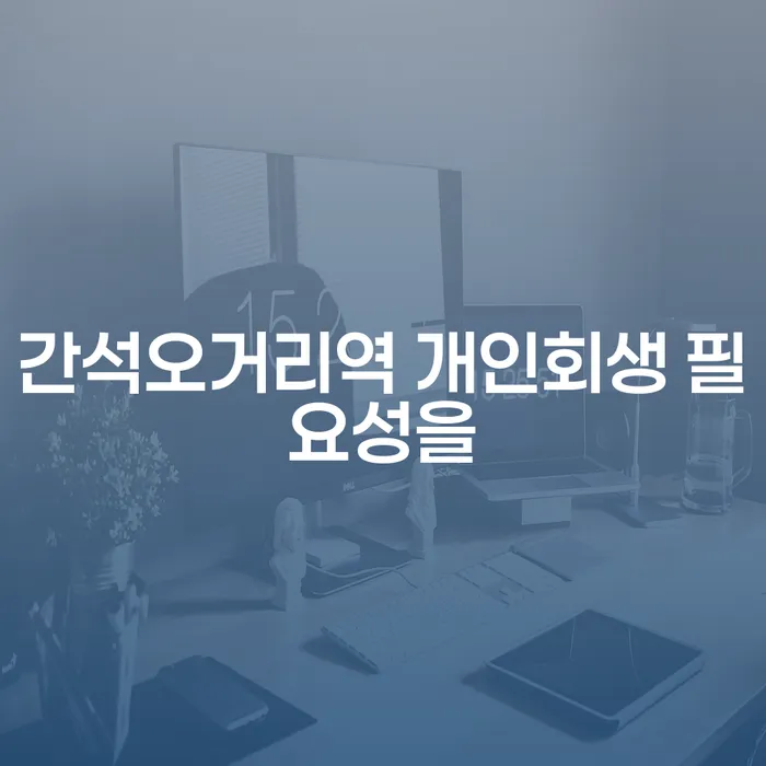 간석오거리역 개인회생 필요성을
