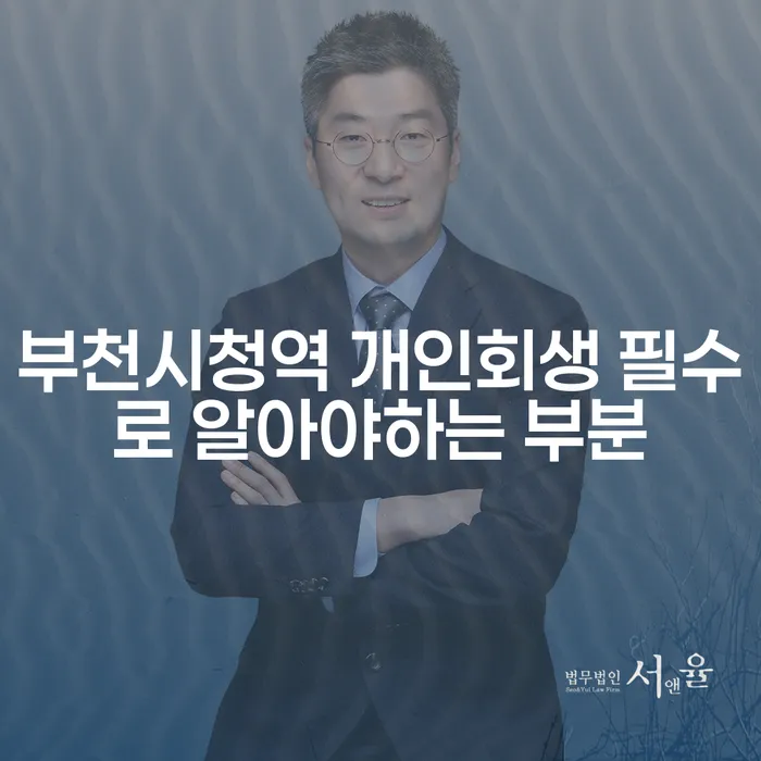부천시청역 개인회생 필수로 알아야하는 부분