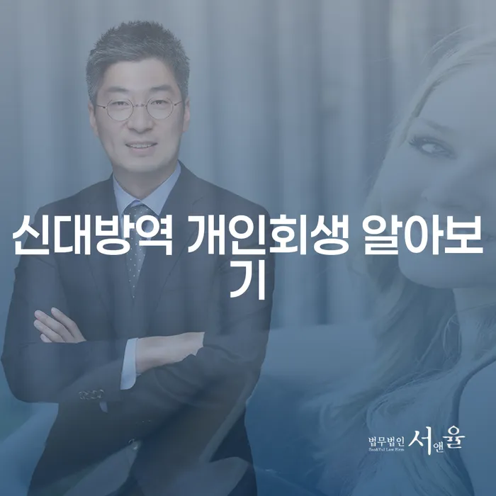 신대방역 개인회생 알아보기