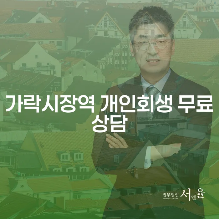 가락시장역 개인회생 무료상담