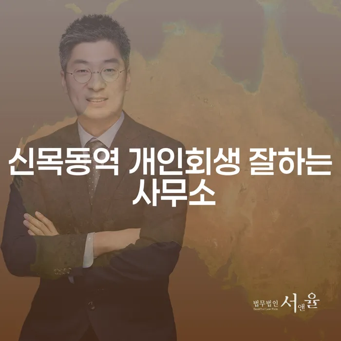 신목동역 개인회생 잘하는 사무소