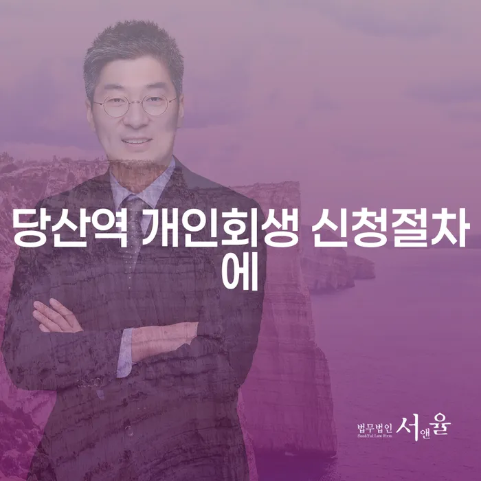 당산역 개인회생 신청절차에