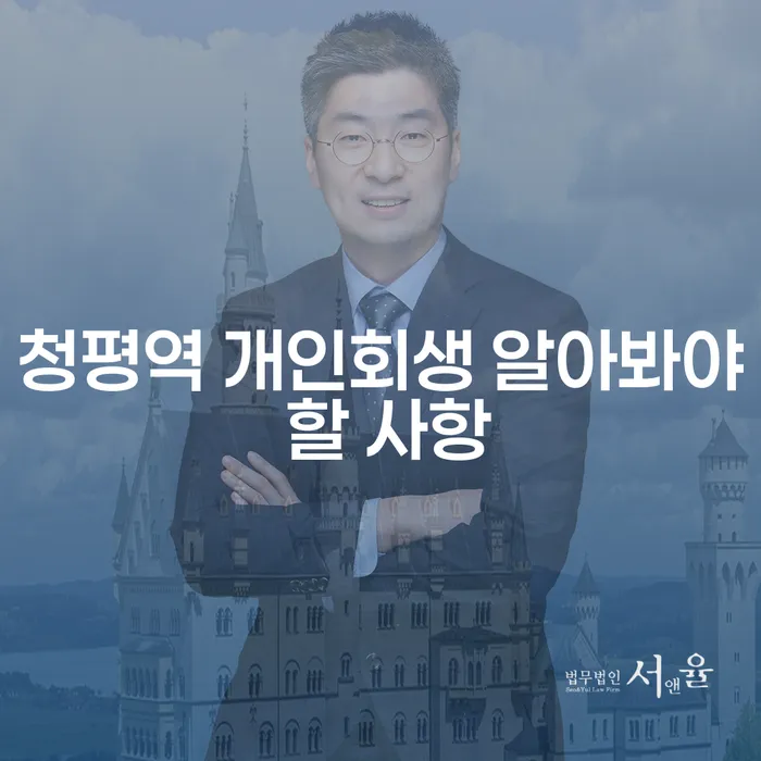 청평역 개인회생 알아봐야 할 사항