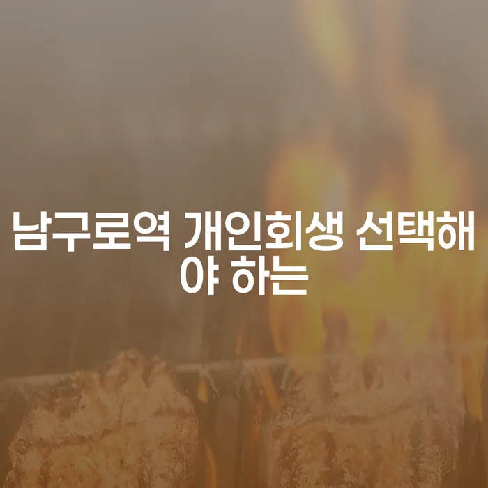 남구로역 개인회생 선택해야 하는