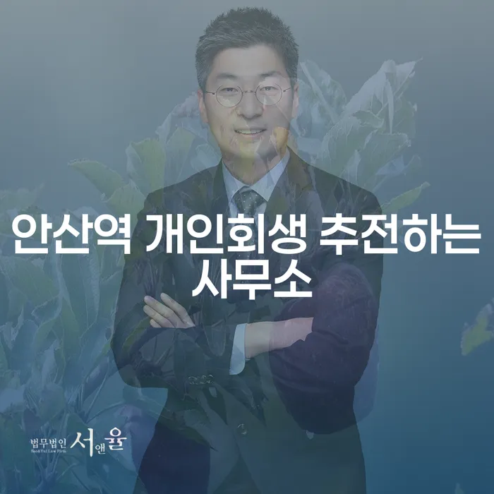 안산역 개인회생 추전하는 사무소
