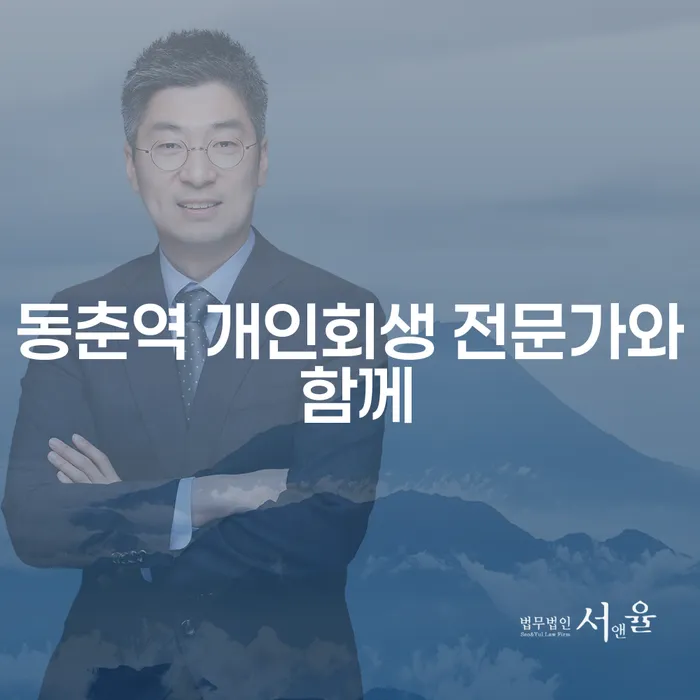동춘역 개인회생 전문가와 함께