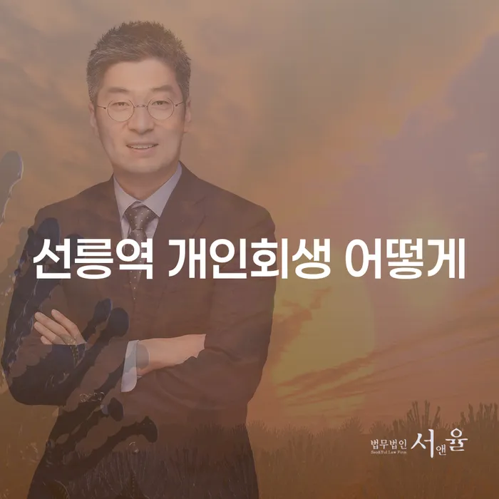 선릉역 개인회생 어떻게