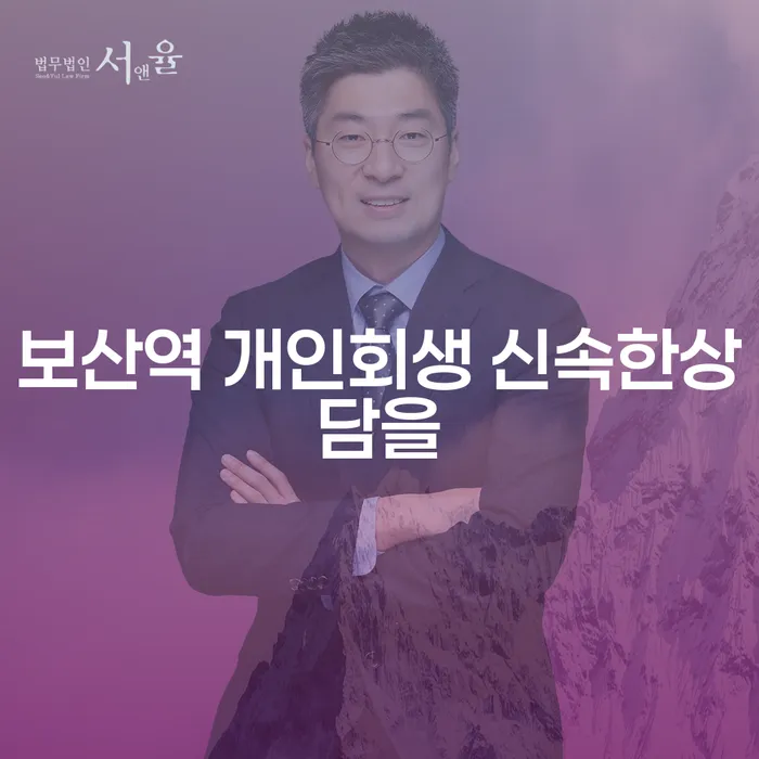 보산역 개인회생 신속한상담을