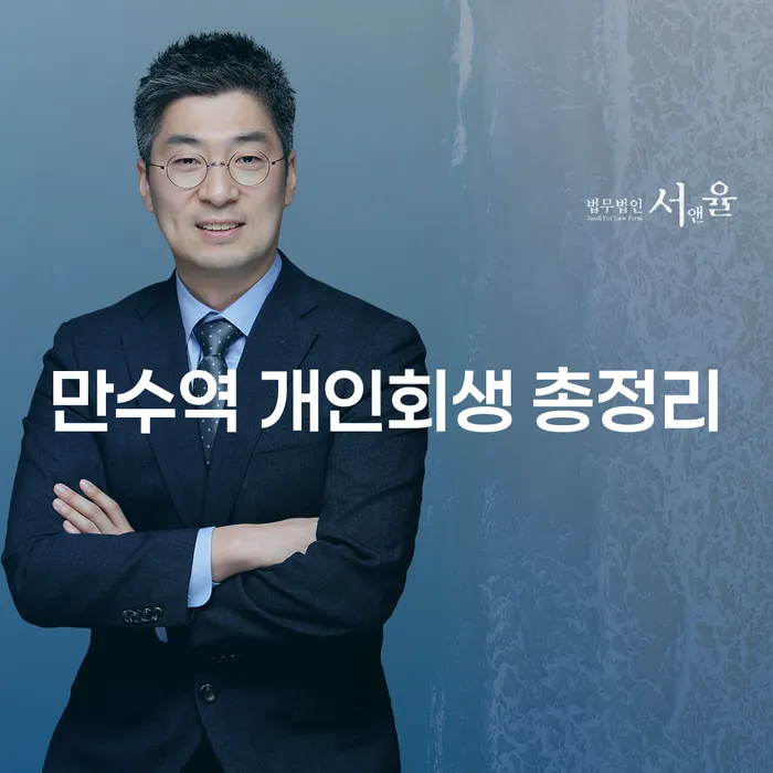 만수역 개인회생 총정리