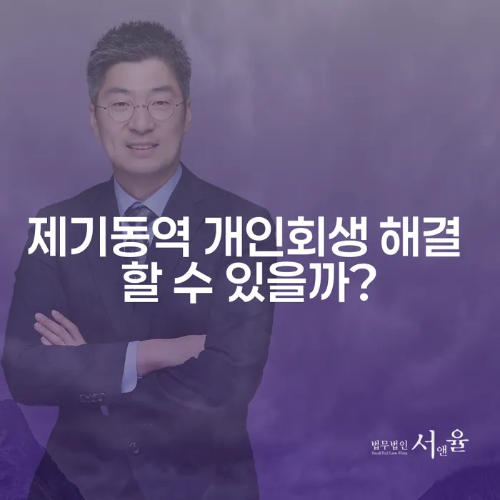 제기동역 개인회생 해결 할 수 있을까?