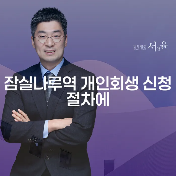 잠실나루역 개인회생 신청절차에
